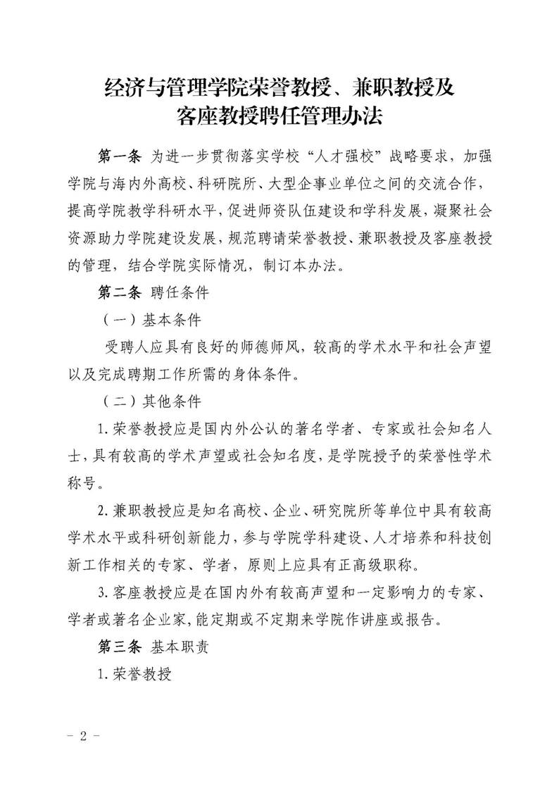 经管院字〔2019〕51号：伟德国际1946荣誉教授、兼职教授及客座教授聘任管理办法_页面_02