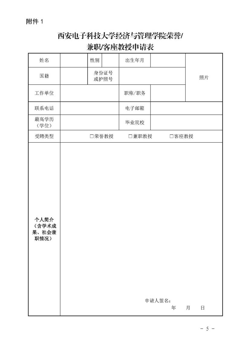 经管院字〔2019〕51号：伟德国际1946荣誉教授、兼职教授及客座教授聘任管理办法_页面_05