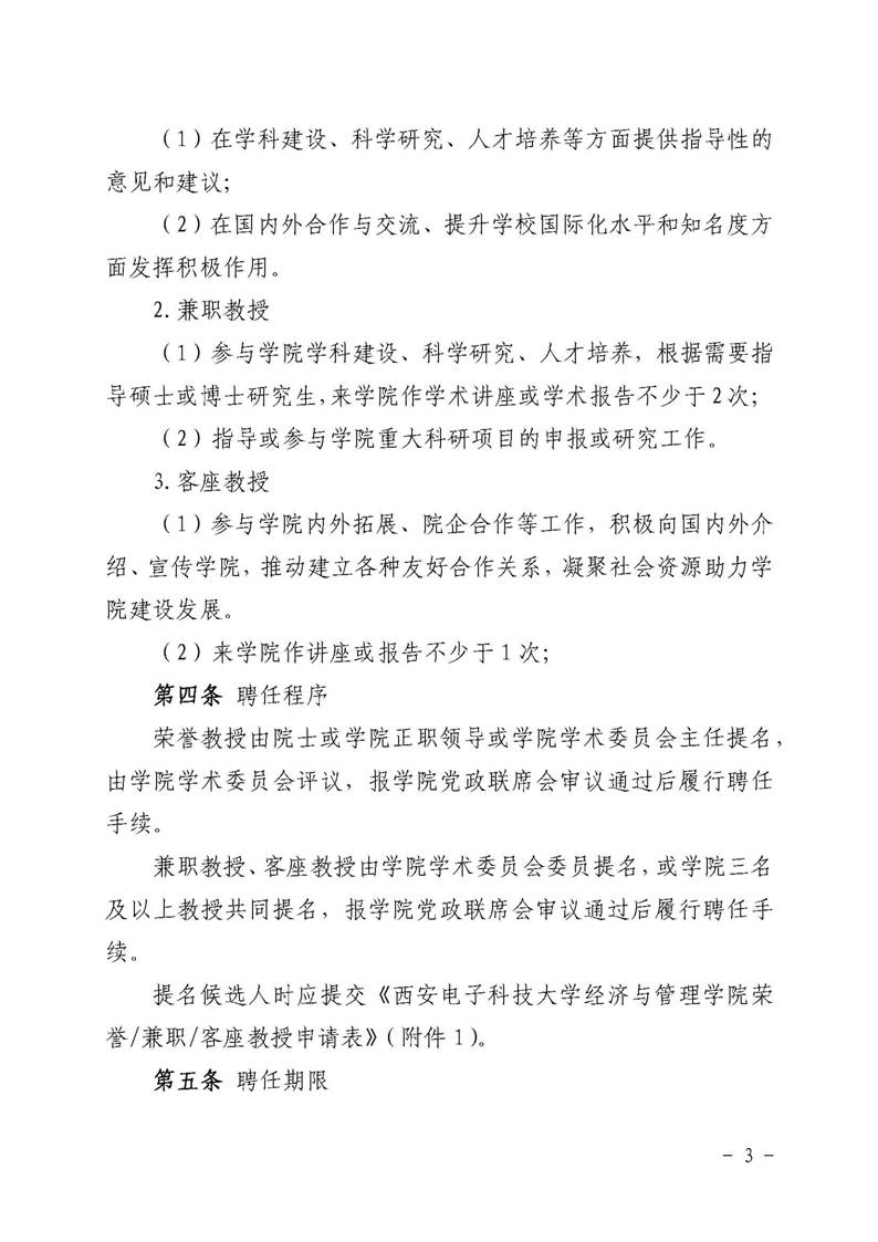 经管院字〔2019〕51号：伟德国际1946荣誉教授、兼职教授及客座教授聘任管理办法_页面_03