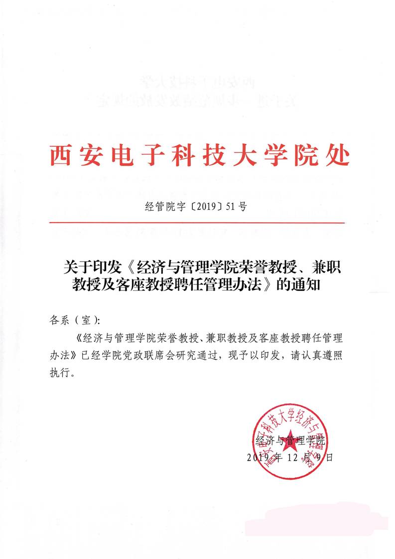 经管院字〔2019〕51号：伟德国际1946荣誉教授、兼职教授及客座教授聘任管理办法