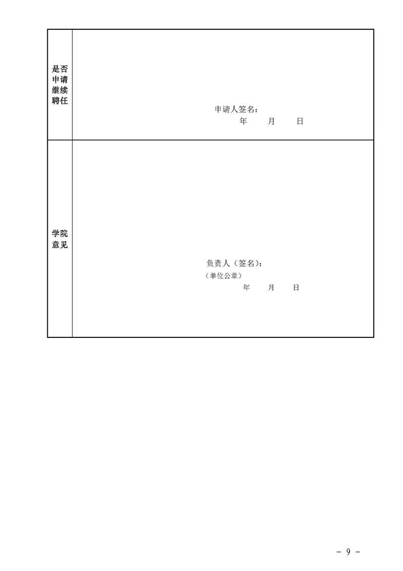 经管院字〔2019〕51号：伟德国际1946荣誉教授、兼职教授及客座教授聘任管理办法_页面_09