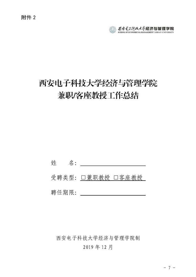 经管院字〔2019〕51号：伟德国际1946荣誉教授、兼职教授及客座教授聘任管理办法_页面_07