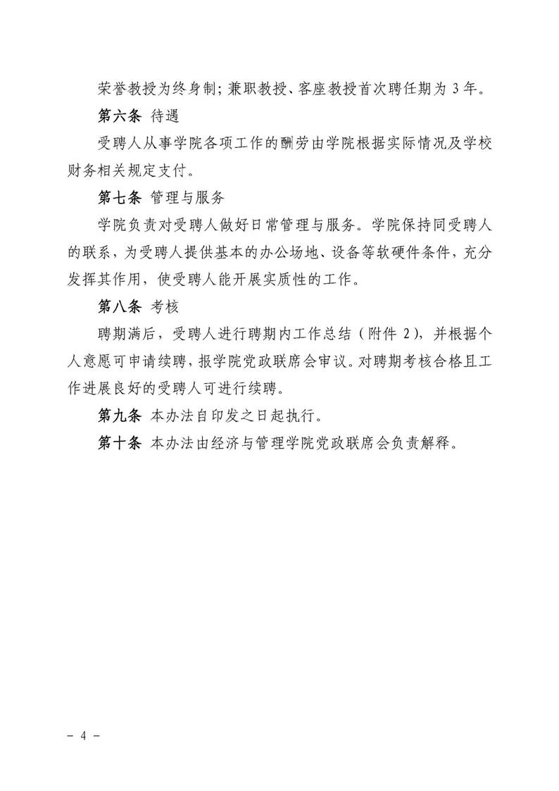 经管院字〔2019〕51号：伟德国际1946荣誉教授、兼职教授及客座教授聘任管理办法_页面_04